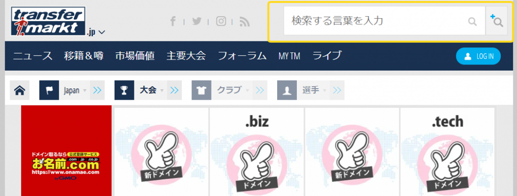 トランスファーマーケット|選手を検索