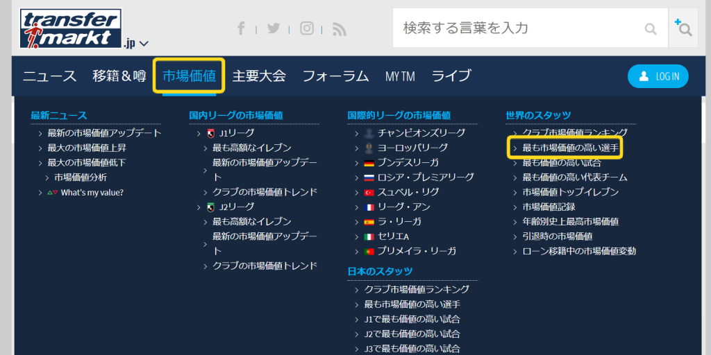 トランスファーマーケット|市場価値の検索画面に行くまで