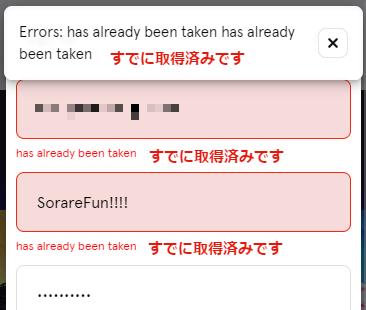 sorare（ソラーレ）：メール登録：エラー画面