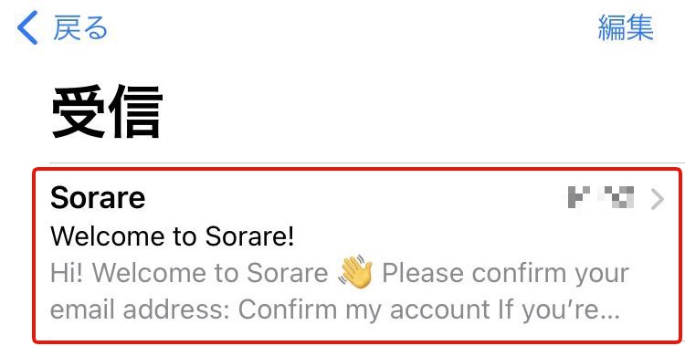 sorare（ソラーレ）：リターンメール